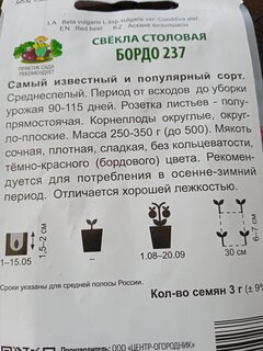 Семена Свекла, Бордо 237, 3 г, среднеранние, цветная упаковка, Тимирязевский питомник - фото 4 от пользователя