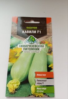 Семена Кабачок, Кавили F1, Голландия, ранний, цветная упаковка, Тимирязевский питомник - фото 3 от пользователя