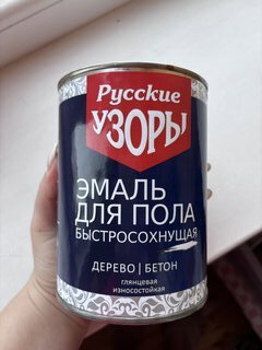 Эмаль Русские узоры, для пола, быстросохнущая, алкидная, глянцевая, желто-коричневая, 0.9 кг - фото 7 от пользователя