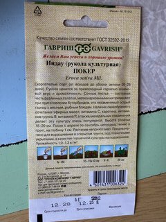 Семена Рукола, Покер, 1 г, Семена от автора, культурная, цветная упаковка, Гавриш - фото 6 от пользователя