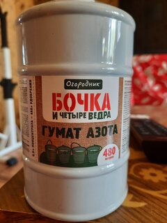 Удобрение Бочка и четыре ведра Гумат азота, органоминеральное, жидкость, 600 мл, Огородник - фото 3 от пользователя
