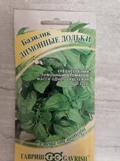 Семена Базилик, Лимонные дольки, 0.3 г, цветная упаковка, Гавриш - фото 3 от пользователя