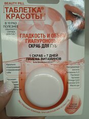 Скраб для губ Таблетка красоты Гладкость и объем, 8 мл, 7209 - фото 7 от пользователя