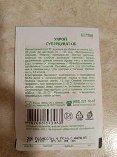 Семена Укроп, Супердукат ОЕ, 1 г, белая упаковка, Русский огород - фото 4 от пользователя