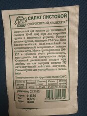 Семена Салат листовой, Деликатес, 0.5 г, белая упаковка, Седек - фото 2 от пользователя