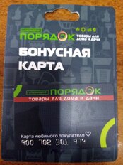 Бонусная карта сети магазинов Порядок - фото 5 от пользователя