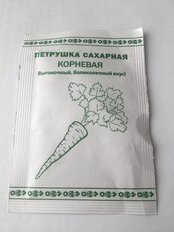 Семена Петрушка корневая, Сахарная, 1 г, Первая цена, белая упаковка, Русский огород - фото 4 от пользователя