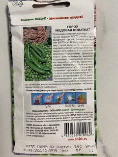 Семена Горох, Медовая лопатка, 5 г, цветная упаковка, Седек - фото 2 от пользователя