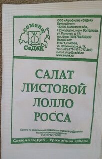 Семена Салат листовой, Лолло Росса МФ, 0.5 г, 10257, белая упаковка, Седек - фото 1 от пользователя