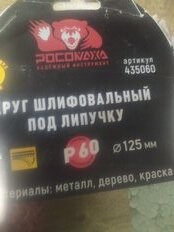 Круг абразивный Росомаха, диаметр 125 мм, зернистость P60, на липучке, 5 шт - фото 3 от пользователя