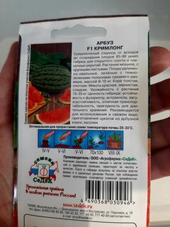 Семена Арбуз, Кримлонг F1, 0.5 г, цветная упаковка, Седек - фото 8 от пользователя