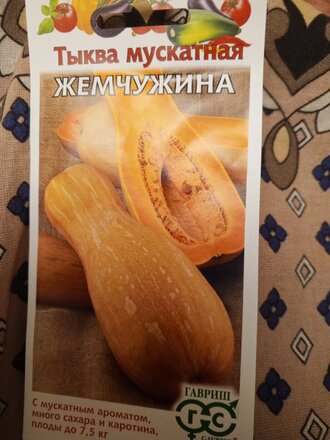 Семена Тыква, Жемчужина мускатная, 1 г, цветная упаковка, Гавриш - фото 9 от пользователя