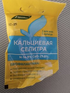 Удобрение Селитра кальциевая, порошок, 20 г, БХЗ - фото 8 от пользователя