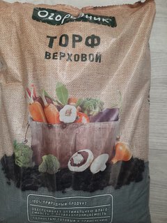 Грунт Торф верховой, 9 л, Огородник - фото 2 от пользователя