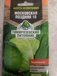 Семена Капуста белокочанная, Московская поздняя 15, 0.5 г, цветная упаковка, Тимирязевский питомник - фото 4 от пользователя