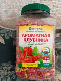 Удобрение Ароматная клубника, комплексное, минеральный, гранулы, 1200 г, БиоМастер - фото 1 от пользователя