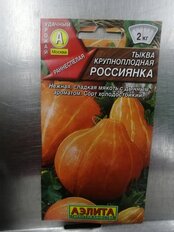 Семена Тыква крупноплодная, Россиянка, 1 г, цветная упаковка, Аэлита - фото 3 от пользователя