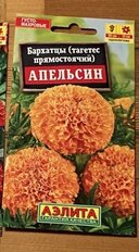 Семена Цветы, Бархатцы, Апельсин, 0.3 г, прямостоящие, цветная упаковка, Аэлита - фото 3 от пользователя