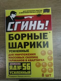 Инсектицид Сгинь! №56, от тараканов, шарики, 8 шт, с борной кислотой, Дохлокс - фото 5 от пользователя