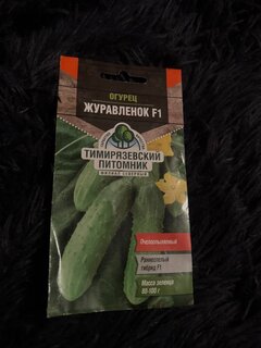 Семена Огурец, Журавленок F1, 0.3 г, ранний, пчелоопыляемые, цветная упаковка, Тимирязевский питомник - фото 6 от пользователя