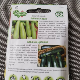 Семена Кабачок, Дуэт, 1 г, Семена от автора, Дракоша + Садко 1 г, цветная упаковка, Гавриш - фото 5 от пользователя