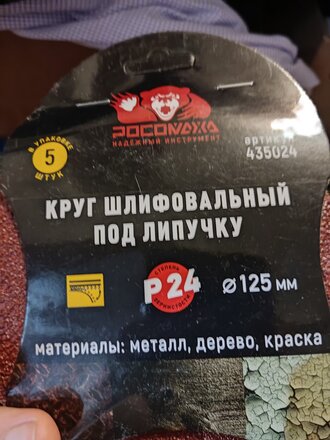 Круг шлифовальный Росомаха, диаметр 125 мм, зернистость P24, под липучку, 5 шт, 435024 - фото 6 от пользователя