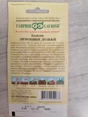 Семена Базилик, Лимонные дольки, 0.3 г, цветная упаковка, Гавриш - фото 2 от пользователя