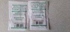 Семена Капуста белокочанная, Каменная голова, 0.5 г, МФ, белая упаковка, Седек - фото 1 от пользователя