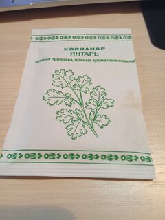 Семена Кинза, Янтарь, 2 г, белая упаковка, Русский огород - фото 7 от пользователя