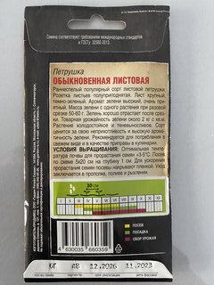 Семена Петрушка листовая, Обыкновенная, 6 г, цветная упаковка, Тимирязевский питомник - фото 7 от пользователя