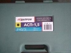 Аппарат для сварки пластика 1500 Вт, 20-32 мм, пластиковый кейс, Aquaprom, Р40/3 - фото 9 от пользователя