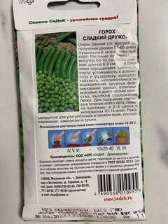 Семена Горох, Сладкий дружок, 8 г, цветная упаковка, Седек - фото 2 от пользователя