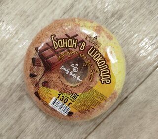 Бомбочки для ванны Candy baht bar, Пончик, Банан в шоколаде, 130 г - фото 7 от пользователя