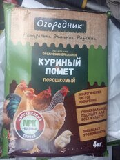 Удобрение Био Куриный помет, универсальное, сухой, обогащенный СОМУ, органоминеральный, порошок, 4 кг, Огородник - фото 1 от пользователя