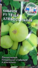 Семена Кабачок, Теща Хлебосольная F1, цветная упаковка, Седек - фото 5 от пользователя