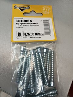 Стяжка шурупная HEX, 6.3x50 мм, 15 шт, белый цинк, Element, 020960 - фото 8 от пользователя