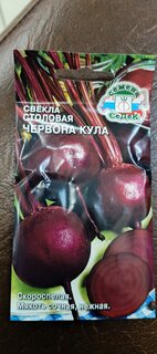 Семена Свекла, Червона Кула, цветная упаковка, Седек - фото 8 от пользователя