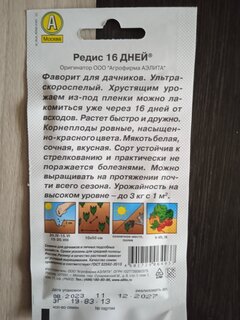 Семена Редис, 16 дней, 3 г, цветная упаковка, Аэлита - фото 2 от пользователя