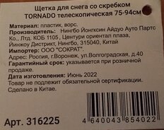 Щетка для снега телескопическая, 75-94 см, со скребком, Tornado, AD-04533 - фото 3 от пользователя