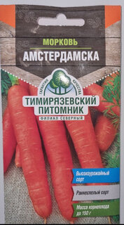 Семена Морковь, Амстердамская, 2 г, ранняя, цветная упаковка, Тимирязевский питомник - фото 8 от пользователя