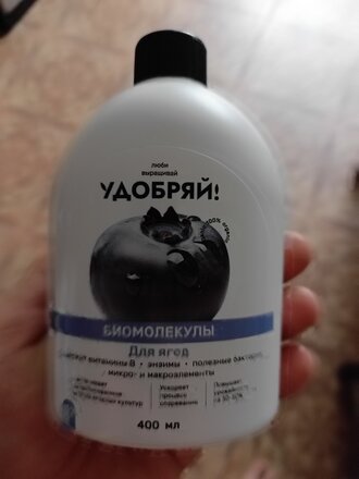Удобрение Биомолекулы, для ягод, 400 мл, Удобряй - фото 1 от пользователя