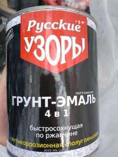 Грунт-эмаль Русские узоры, 4в1, по ржавчине, быстросохнущая, алкидная, полуглянцевая, зеленая, 0.8 кг - фото 4 от пользователя