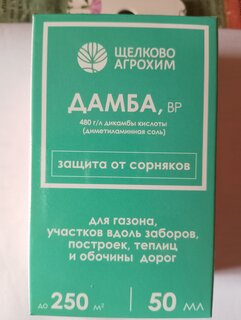 Гербицид Дамба, от сорняков на газонах, 50 мл, Щелково Агрохим - фото 2 от пользователя