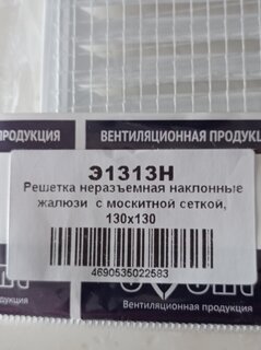 Решетка вентиляционная пластик, 130х130 мм, с сеткой, Event, Э1313Н - фото 8 от пользователя