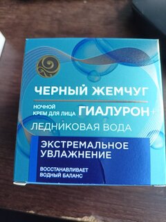 Крем для лица, Черный жемчуг, Увлажнение, ночной, 50 мл - фото 2 от пользователя