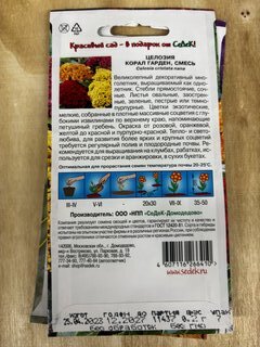 Семена Цветы, Целозия, Корал гарден, 0.2 г, цветная упаковка, Седек - фото 5 от пользователя