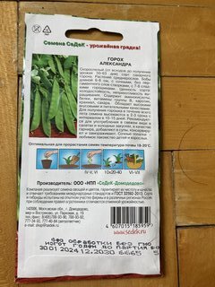 Семена Горох, Александра МФ, 5 г, ЕВРО, сахарный, без пергам. слоя, цветная упаковка, Седек - фото 9 от пользователя