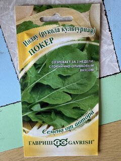 Семена Рукола, Покер, 1 г, Семена от автора, культурная, цветная упаковка, Гавриш - фото 5 от пользователя