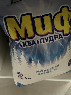 Стиральный порошок Миф, 6 кг, автомат, для белого белья, Морозная свежесть - фото 9 от пользователя
