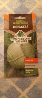 Семена Капуста белокочанная, Июньская, 0.5 г, цветная упаковка, Тимирязевский питомник - фото 2 от пользователя